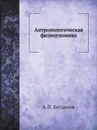 Антропологическая физиогномика - А.П. Богданов