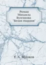 Роман Михаила Булгакова 