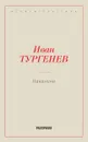 Накануне - Тургенев И.С.