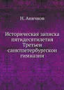 Историческая записка пятидесятилетия Третьеи санктпетербургскои гимназии - Н. Аничков