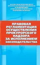 Правовая регламентация осуществления прокурорского надзора... - Сенько А.С.