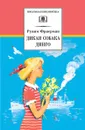 Дикая собака динго - Фраерман Рувим Исаевич