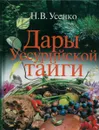 Дары Уссурийской тайги - Н. В. Усенко