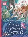 Семь подводных котов - Светлана Лаврова