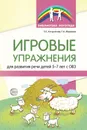 Игровые упражнения для развития речи детей 5—7 лет с ОВЗ - Антропова Татьяна Александровна, Мареева Галина Александровна