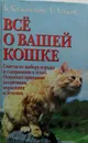 Все о вашей кошке. Советы по выбору породы. Принципы воспитания, кормления, лечения - Сара Уилсон, Брайен Килкоммонс