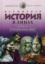 Всемирная история в лицах. Раннее средневековье - В. Бутромеев