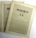 Учебник русского языка (комплект из 2 книг) - М.Е. Юрина, А.Ф. Северюков, О.К. Войнюш