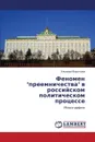 Fenomen Preemnichestva V Rossiyskom Politicheskom Protsesse - Vorotila El'vira