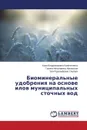 Biomineral'nye udobreniya na osnove ilov munitsipal'nykh stochnykh vod - Kalinichenko Kira Vladimirovna, Nikovskaya Galina Nikolaevna, Ul'berg Zoya Rudol'fovna