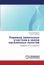 Perevod Zemel'nykh Uchastkov V Zemli Naselennykh Punktov - Churkin Vladimir, Lebedev Denis