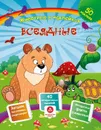 Всеядные. Сборник развивающих заданий с наклейками: загадки, пословицы, скороговорки. 40 интерактивных заданий. Интересные факты о животных - Наталья Литвиненко