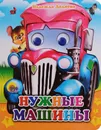 Книжка с глазками-мини. Нужные машины - Надежда Дедяева