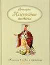 Искусство войны. Классика в словах и картинках - Сунь-Цзы