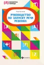 Руководство по запуску речи ребенка - Корсакова Ю.В.