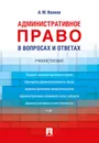 Административное право в вопросах и ответах. Учебное пособие - Волков А.М.