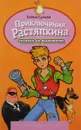 Приключение Растяпкина. Экзамен на выживание. Лучшие книги детства - Сухова Елена