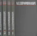 А. С. Серафимович. Собрание сочинений в 4 томах (комплект) - Александр Серафимович