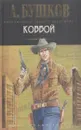 Ковбой - Бушков А.