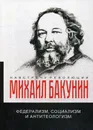 Федерализм, социализм и антитеологизм - Бакунин М.А.