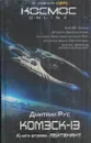 Комэск-13. Книга 2. Лейтенант - Дмитрий Рус