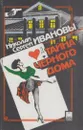 Тайна черного дома - Николай Иванов