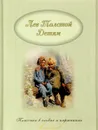 Лев Николаевич Толстой. Детям. Классика в словах и картинках - Толстой Лев Николаевич