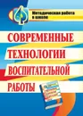 Современные технологии воспитательной работы - Панафидина Т. В.