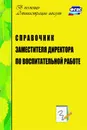 Справочник заместителя директора по воспитательной работе - Голубева Л. В.