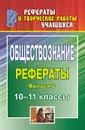 Обществознание. 10-11 классы: рефераты. Выпуск 2 - Белибихина Н. А.