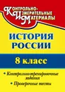 История России. 8 класс: контрольно-тренировочные задания, проверочные тесты - Борознина Г. А.