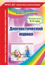 Диагностический журнал. Младшая группа (3-4 года) - Сопова Е.А.