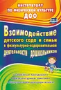 Взаимодействие детского сада с семьей в физкультурно-оздоровительной деятельности дошкольников: семейные праздники, физкультурные занятия, консультации для родителей - Гулидова Т.В.