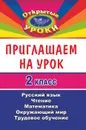 Приглашаем на урок. 2 класс. Русский язык, математика, чтение, окружающий мир, трудовое обучение - Семенова Я. Г.