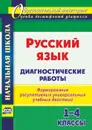 Русский язык. Диагностические работы. 1-4 классы: формирование регулятивных универсальных учебных действий - Леонтьева Н.С.