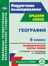 География. 6 класс: технологические карты уроков по учебнику Т. П. Герасимовой, Н. П. Неклюковой - Бударникова Л. В.