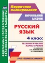 Русский язык. 4 класс: технологические карты уроков по учебнику Л. Я. Желтовской, О. Б. Калининой. УМК 