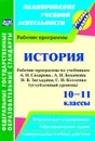 История. 10-11 классы: рабочие программы по учебникам Сахарова А. Н., Боханова А. Н.; Н. В. Загладина, С. И. Козленко. Углубленный уровень - Кузьмина Н. В.