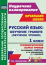 Русский язык: обучение грамоте (обучение чтению). 1 класс: технологические карты уроков по учебнику 