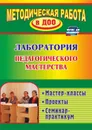 Лаборатория педагогического мастерства: мастер-классы, проекты, семинар-практикум - Лампман В. Е.