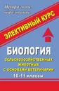 Биология сельскохозяйственных животных с основами ветеринарии. 10-11 класс. Элективный курс - Жуков В. М.