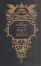 Фавор и опала - Петр Полежаев