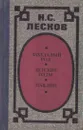 Захудалый род. Детские годы. Павлин - Николай Лесков