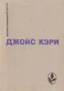 Радость и страх. Рассказы - Джойс Кэри