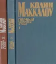 Первый человек в Риме (комплект из 2 книг) - Маккалоу К.