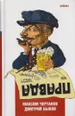 Правда - Максим Чертанов