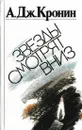 Звезды смотрят вниз - Арчибальд Джозеф Кронин