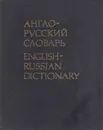 Англо-русский словарь/English-Russian Dictionary - Владимир Мюллер