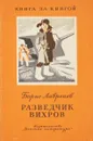 Разведчик Вихров - Лавренев Б.А.