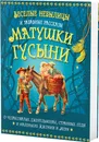 Веселые небылицы и забавные рассказы матушки Гусыни о чудаковатых джентльменах, странных леди - Бутромеев Владимир Петрович